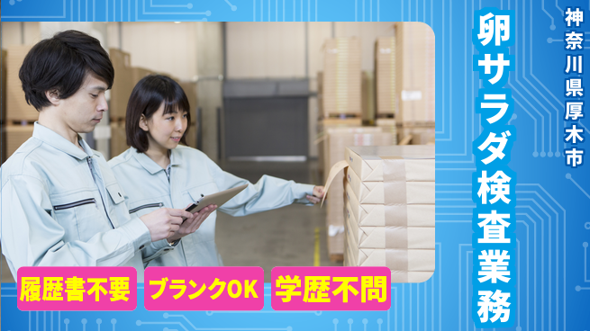 株式会社綜合キャリアオプション 安心スタート【卵製品の品質管理】の工場求人・派遣情報 | ジョバディ工場