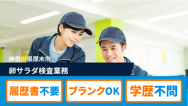 株式会社綜合キャリアオプション 安心の昼勤務【卵サラダ検査業務】の工場求人・派遣情報 | ジョバディ工場