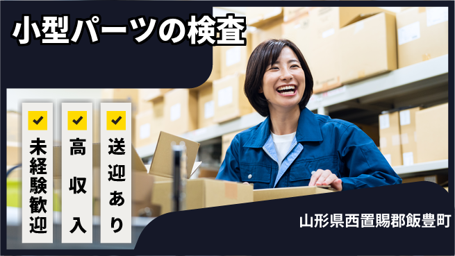 株式会社綜合キャリアオプション 小型パーツの検査の工場求人・派遣情報 | ジョバディ工場