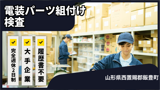 株式会社綜合キャリアオプション 【電装パーツ組付け検査】の工場求人・派遣情報 | ジョバディ工場