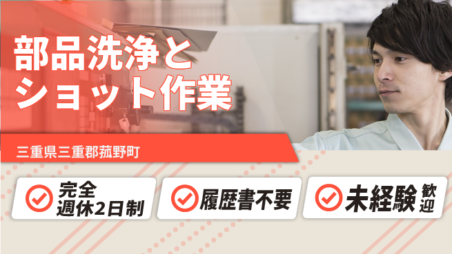 株式会社綜合キャリアオプション 働きやすさ抜群【部品洗浄とショット作業】の工場求人・派遣情報 | ジョバディ工場