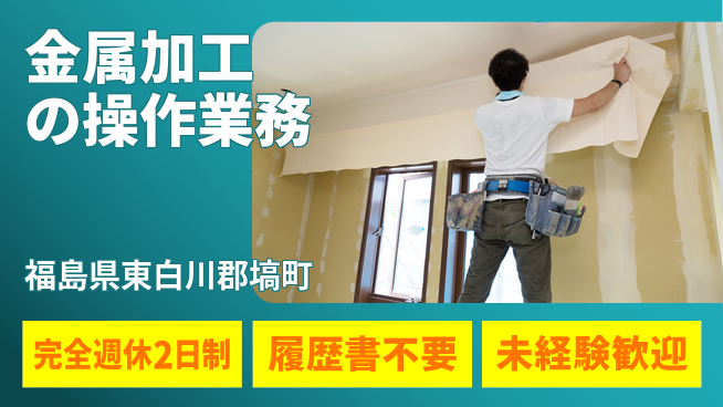 株式会社綜合キャリアオプション 安心の週休二日制【金属加工の操作業務】の工場求人・派遣情報 | ジョバディ工場