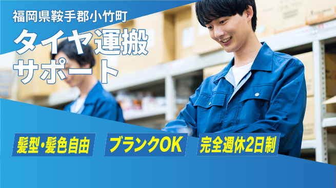 株式会社綜合キャリアオプション 週休2日で安心【タイヤ運搬サポート】の工場求人・派遣情報 | ジョバディ工場