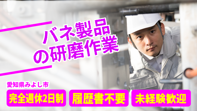 株式会社綜合キャリアオプション ゆとりの週休【バネ製品の研磨作業】の工場求人・派遣情報 | ジョバディ工場
