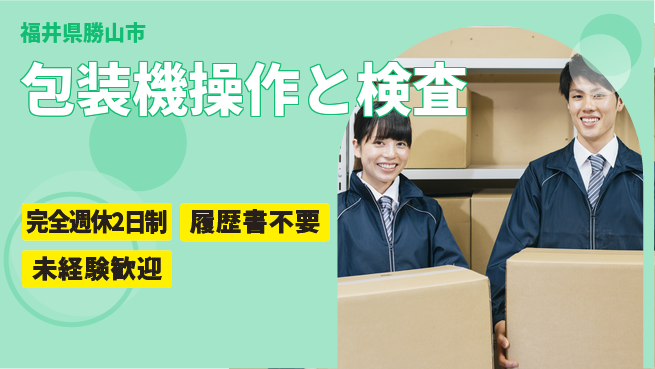 株式会社綜合キャリアオプション 充実の休暇制度【包装機操作と検査】の工場求人・派遣情報 | ジョバディ工場