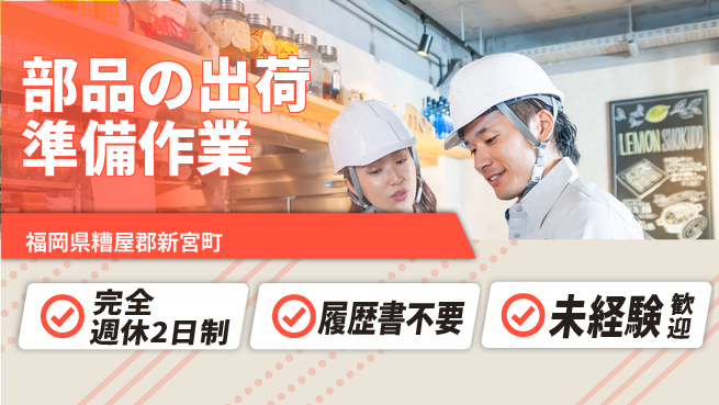 株式会社綜合キャリアオプション しっかり休める【部品の出荷準備作業】の工場求人・派遣情報 | ジョバディ工場