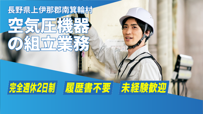 株式会社綜合キャリアオプション 空気圧機器の組立業務の工場求人・派遣情報 | ジョバディ工場