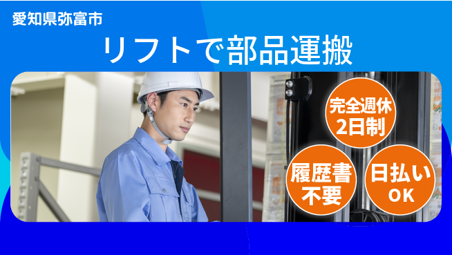 株式会社綜合キャリアオプション 充実の休暇制度【リフトで部品運搬】の工場求人・派遣情報 | ジョバディ工場