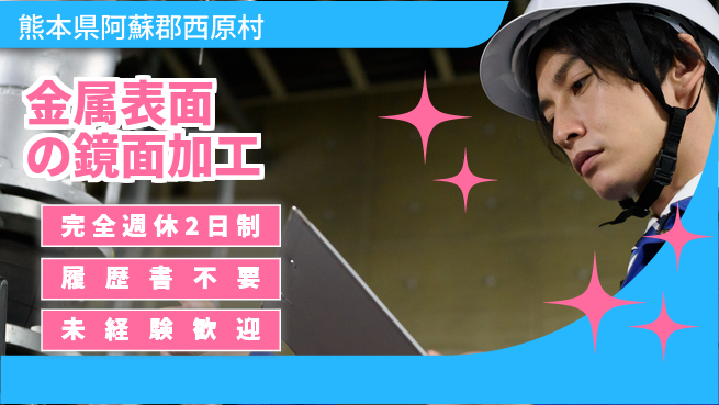 株式会社綜合キャリアオプション 安心のオフ充実【金属表面の鏡面加工】の工場求人・派遣情報 | ジョバディ工場