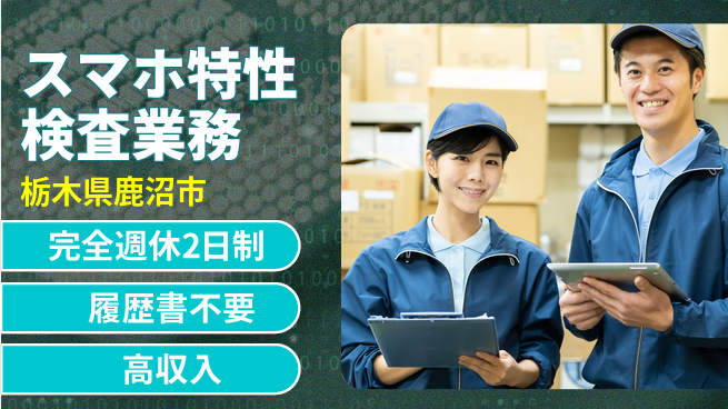 株式会社綜合キャリアオプション プライベート充実【スマホ特性検査業務】の工場求人・派遣情報 | ジョバディ工場