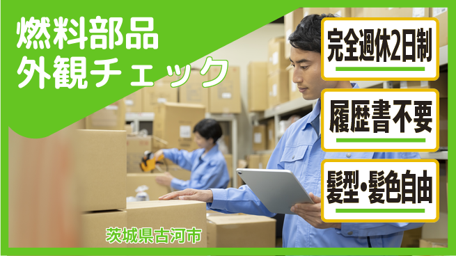 株式会社綜合キャリアオプション プライベート充実【燃料部品外観チェック】の工場求人・派遣情報 | ジョバディ工場