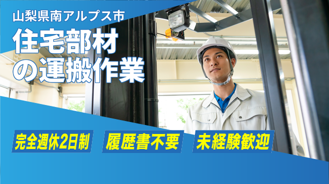 株式会社綜合キャリアオプション 住宅部材の運搬作業の工場求人・派遣情報 | ジョバディ工場