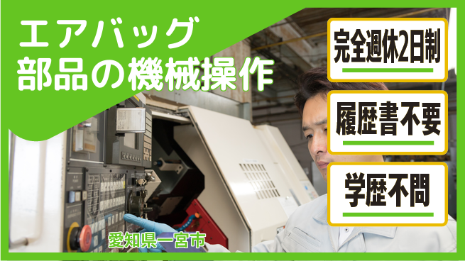 株式会社綜合キャリアオプション エアバッグ部品の機械操作の工場求人・派遣情報 | ジョバディ工場