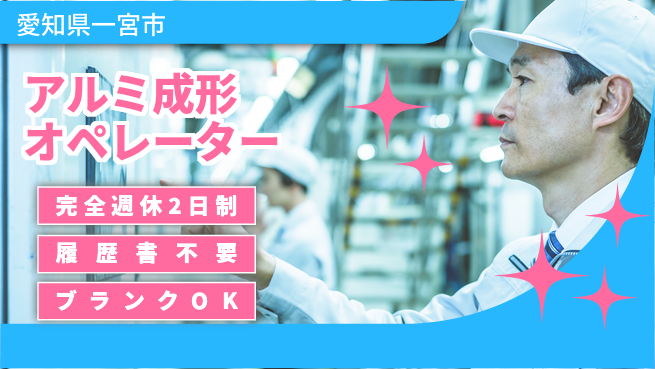 株式会社綜合キャリアオプション 安心の週休二日【アルミ成形オペレーター】の工場求人・派遣情報 | ジョバディ工場