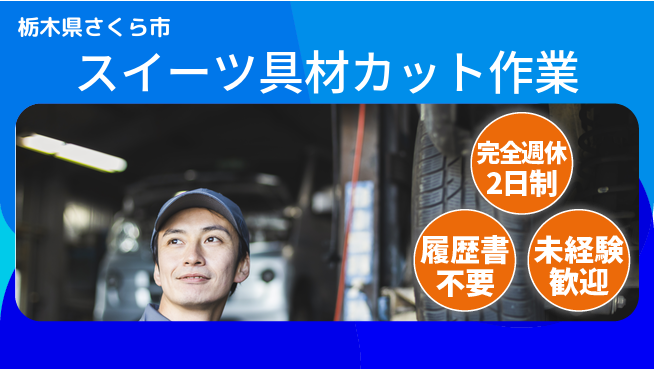 株式会社綜合キャリアオプション 安心の週休制度【スイーツ具材カット作業】の工場求人・派遣情報 | ジョバディ工場