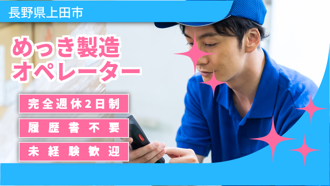 株式会社綜合キャリアオプション めっき製造オペレーターの工場求人・派遣情報 | ジョバディ工場