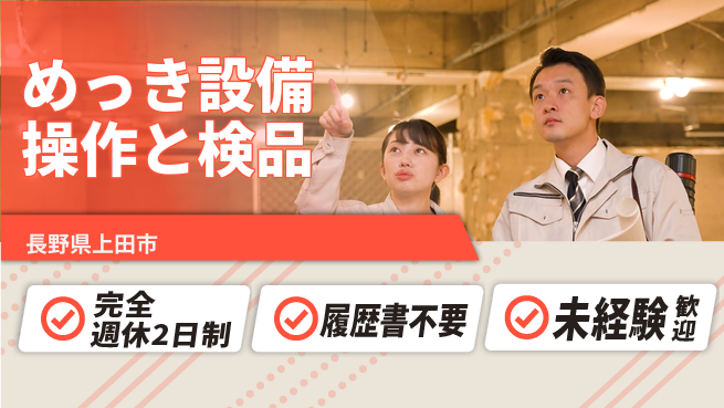 株式会社綜合キャリアオプション 安心スタート応援【めっき操作と品質管理】の工場求人・派遣情報 | ジョバディ工場