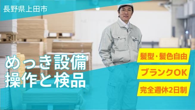 株式会社綜合キャリアオプション バランス重視【めっき設備操作と検品】の工場求人・派遣情報 | ジョバディ工場