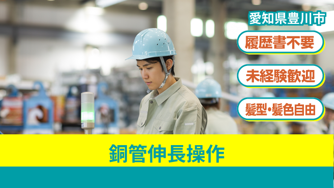 株式会社綜合キャリアオプション 個性を活かして成長【銅管加工オペレーター】の工場求人・派遣情報 | ジョバディ工場