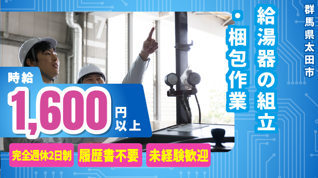 株式会社綜合キャリアオプション 給湯器の組立・梱包作業の工場求人・派遣情報 | ジョバディ工場