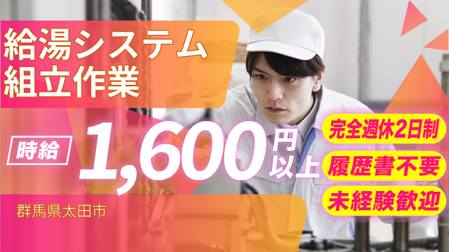 株式会社綜合キャリアオプション 安心の週休2日【給湯システム組立作業】の工場求人・派遣情報 | ジョバディ工場
