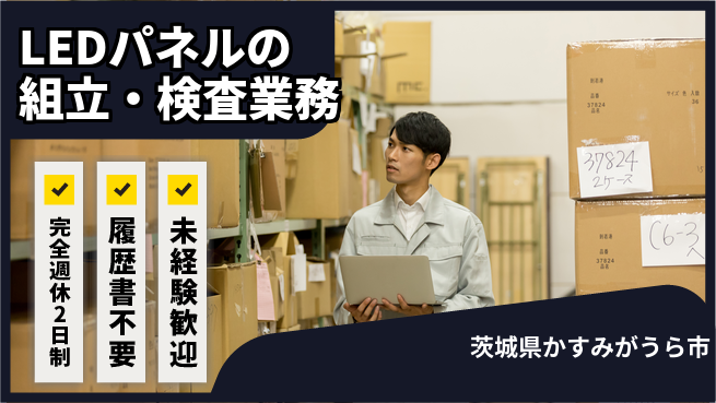 株式会社綜合キャリアオプション 【LEDパネルの組立・検査業務】の工場求人・派遣情報 | ジョバディ工場
