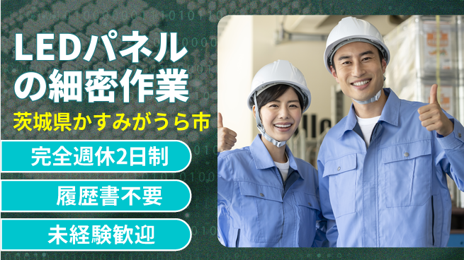 株式会社綜合キャリアオプション 安心の成長環境【LEDパネル製造・検査】の工場求人・派遣情報 | ジョバディ工場
