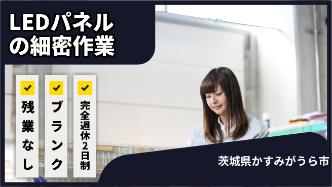 株式会社綜合キャリアオプション 安心の週休二日【LEDパネルの細密作業】の工場求人・派遣情報 | ジョバディ工場