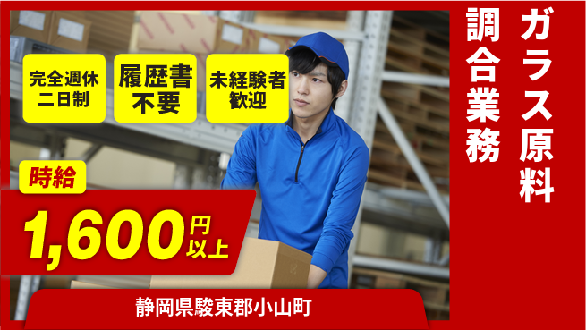 株式会社綜合キャリアオプション 充実のオフタイム【ガラス原料調合業務】の工場求人・派遣情報 | ジョバディ工場
