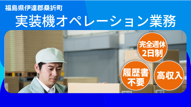 株式会社綜合キャリアオプション 安心の週休体制【実装機オペレーション業務】の工場求人・派遣情報 | ジョバディ工場