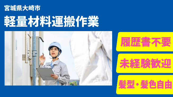 株式会社綜合キャリアオプション 気軽に応募【軽量材料運搬作業】の工場求人・派遣情報 | ジョバディ工場
