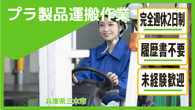 株式会社綜合キャリアオプション プライベート充実【プラ製品運搬作業】の工場求人・派遣情報 | ジョバディ工場