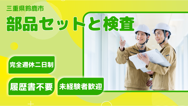 株式会社綜合キャリアオプション 安心スタート【部品セットと組付け】の工場求人・派遣情報 | ジョバディ工場