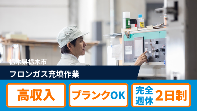 株式会社綜合キャリアオプション 安心の週休2日【フロンガス充填作業】の工場求人・派遣情報 | ジョバディ工場
