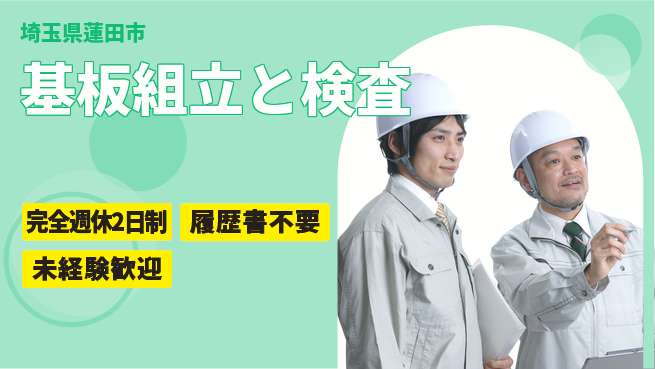 株式会社綜合キャリアオプション 充実の休暇体制【基板組立と検査】の工場求人・派遣情報 | ジョバディ工場