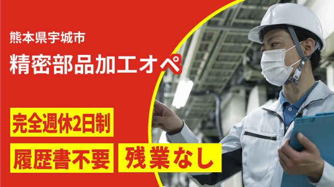 株式会社綜合キャリアオプション 週休2日で安心【精密部品加工オペ】の工場求人・派遣情報 | ジョバディ工場