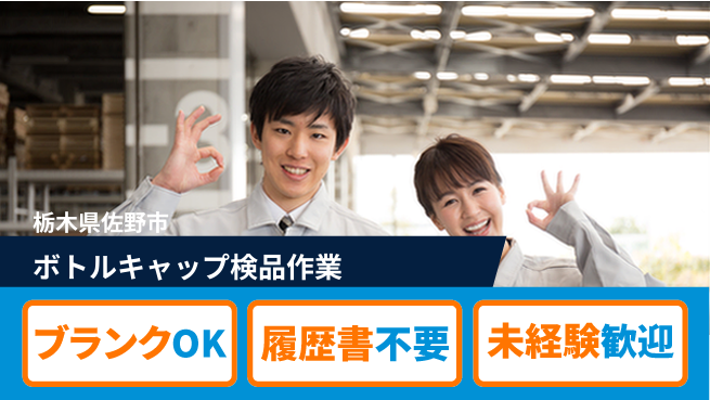株式会社綜合キャリアオプション 成長サポート【キャップ梱包と検品】の工場求人・派遣情報 | ジョバディ工場