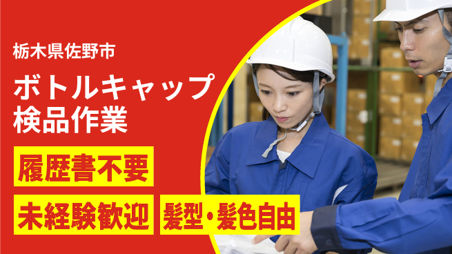株式会社綜合キャリアオプション 手軽に応募【ボトルキャップ検品作業】の工場求人・派遣情報 | ジョバディ工場