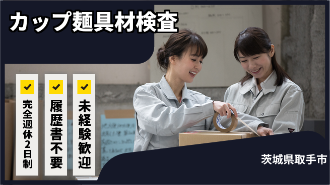 株式会社綜合キャリアオプション 安心の休暇制度【カップ麺具材検査】の工場求人・派遣情報 | ジョバディ工場