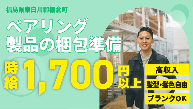 株式会社綜合キャリアオプション 安心スタート【ベアリング製品出荷作業】の工場求人・派遣情報 | ジョバディ工場