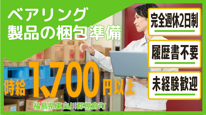 株式会社綜合キャリアオプション 充実の休暇体制【ベアリング製品の梱包準備】の工場求人・派遣情報 | ジョバディ工場