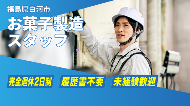 株式会社綜合キャリアオプション 充実の休日制度【お菓子製造スタッフ】の工場求人・派遣情報 | ジョバディ工場