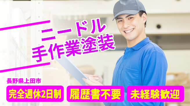 株式会社綜合キャリアオプション 充実の休暇制度【ニードル手作業塗装】の工場求人・派遣情報 | ジョバディ工場