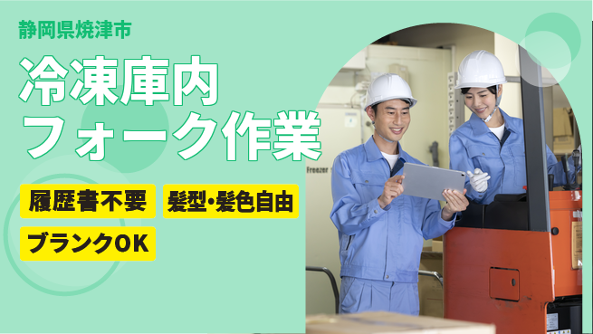 株式会社綜合キャリアオプション 安心スタート【冷凍倉庫フォーク作業】の工場求人・派遣情報 | ジョバディ工場