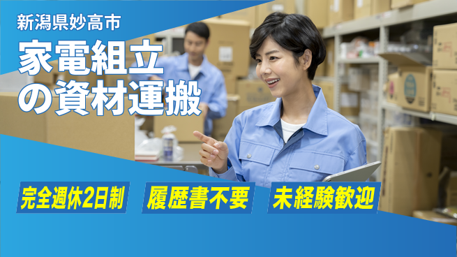 株式会社綜合キャリアオプション 安心の休日体制【家電組立の資材運搬】の工場求人・派遣情報 | ジョバディ工場