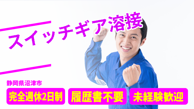 株式会社綜合キャリアオプション 働きやすさ◎【スイッチギア溶接】の工場求人・派遣情報 | ジョバディ工場