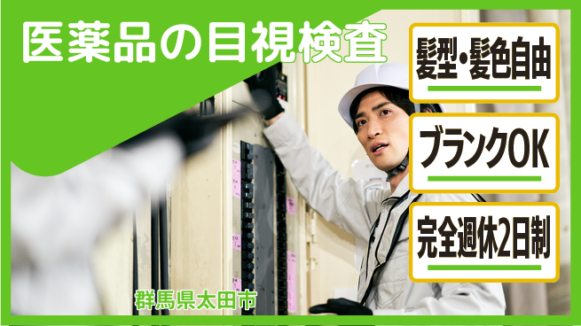 株式会社綜合キャリアオプション 成長応援環境【医薬品包装と検査】の工場求人・派遣情報 | ジョバディ工場