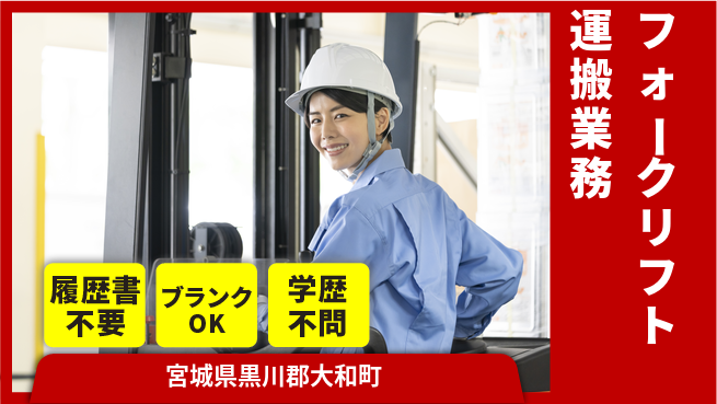 株式会社綜合キャリアオプション 【フォークリフト運搬業務】の工場求人・派遣情報 | ジョバディ工場