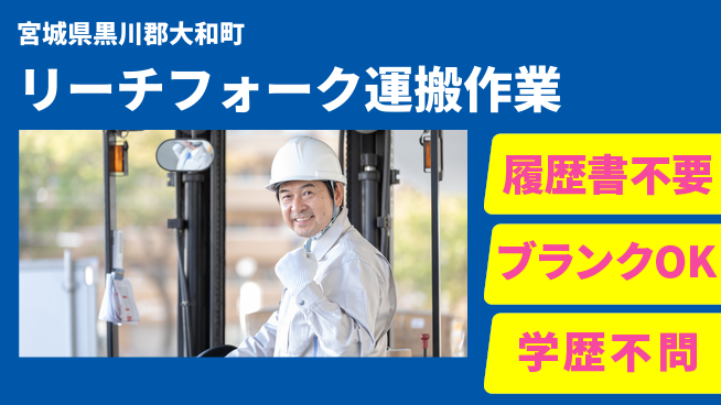 株式会社綜合キャリアオプション 安心の昼勤務【リーチフォーク運搬作業】の工場求人・派遣情報 | ジョバディ工場
