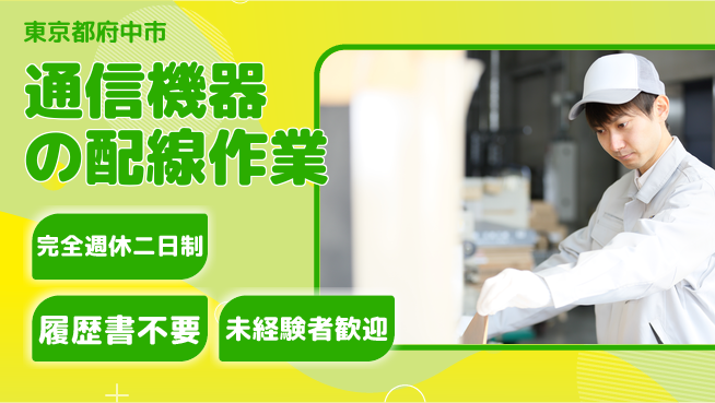 株式会社綜合キャリアオプション 充実の休暇制度【通信機器の配線作業】の工場求人・派遣情報 | ジョバディ工場